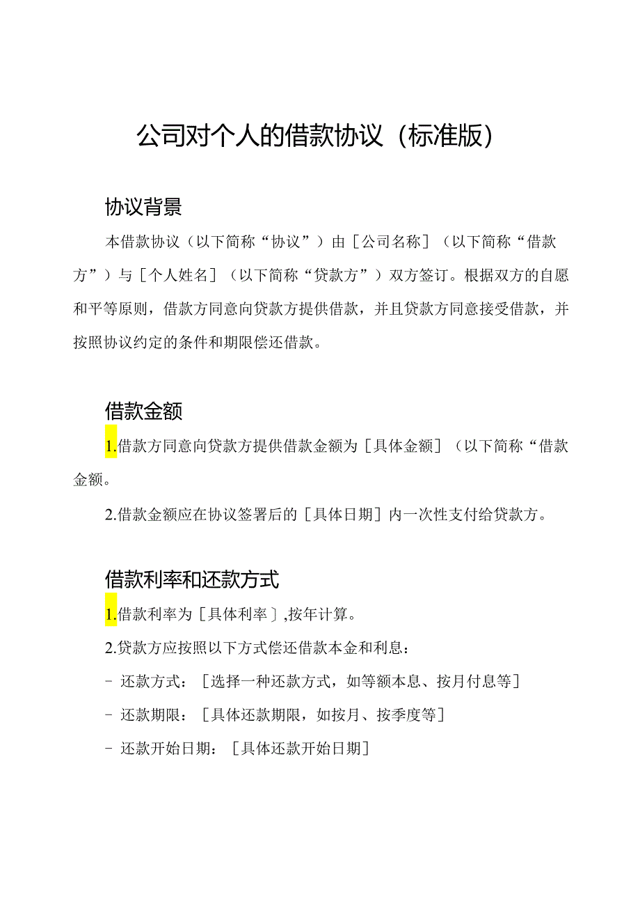 公司对个人的借款协议（标准版）.docx_第1页