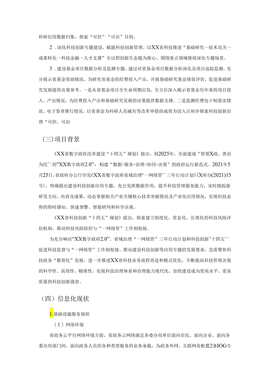 省数字政府省域治理“一网统管”科技创新专题（二期）项目采购需求.docx_第2页