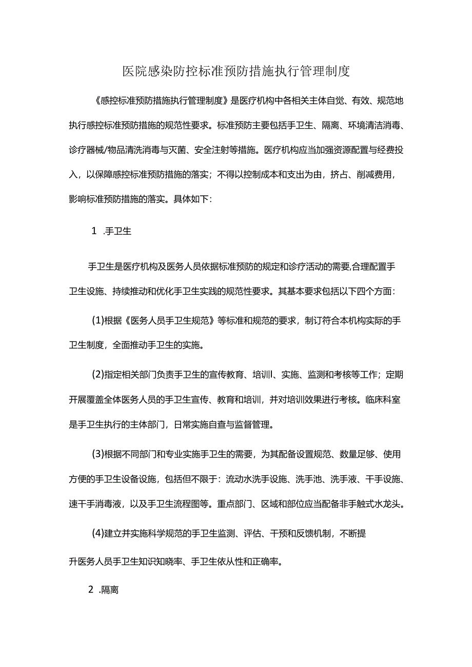 医院感染防控标准预防措施执行管理制度.docx_第1页