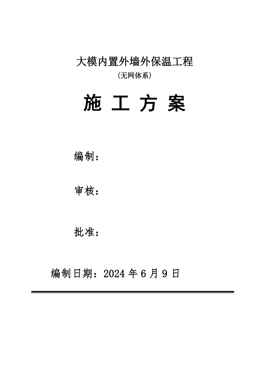 大模内置(无网)外墙外保温施工方案.doc_第1页