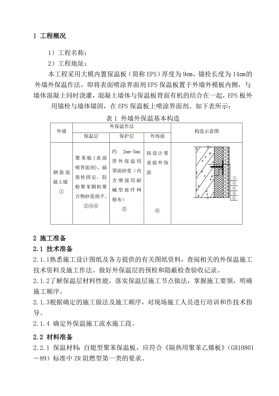 大模内置(无网)外墙外保温施工方案.doc_第3页