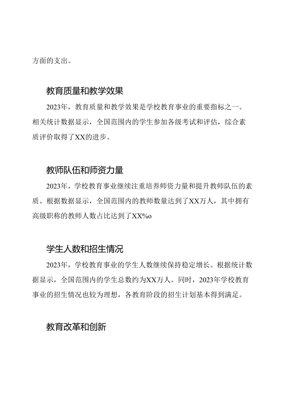 2023年学校教育事业的统计概述.docx_第2页