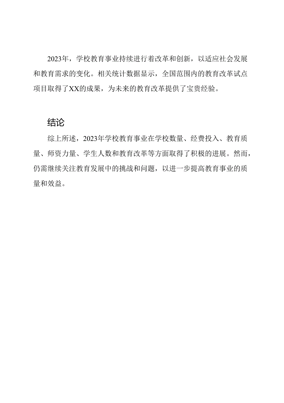 2023年学校教育事业的统计概述.docx_第3页