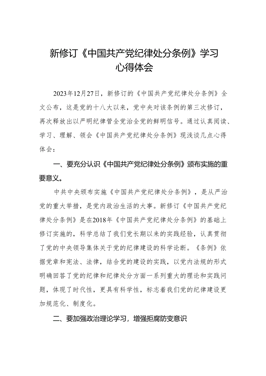 2024新修订《中国共产党纪律处分条例》心得体会两篇.docx_第1页