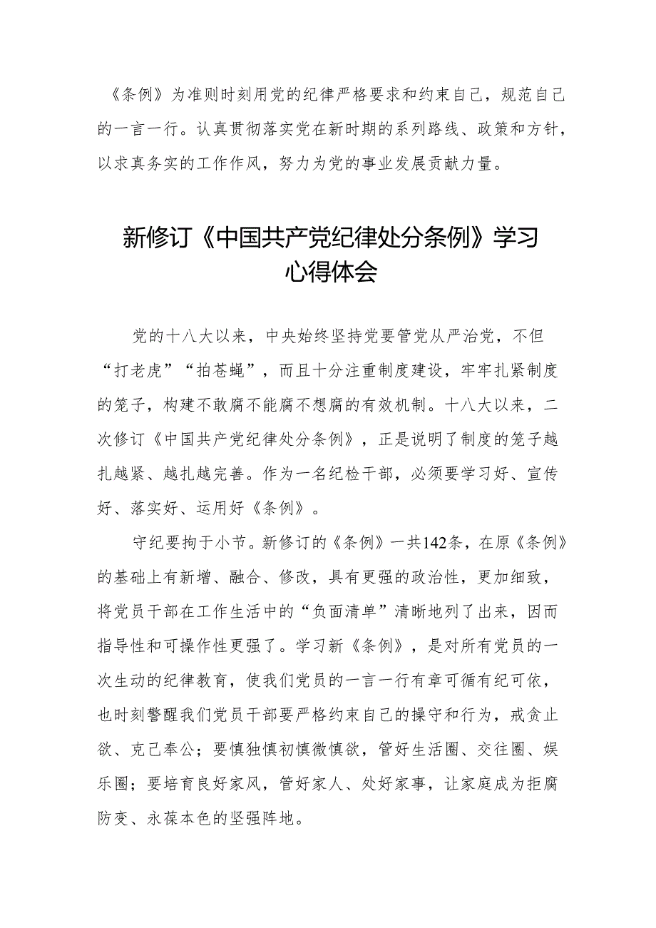 2024新修订《中国共产党纪律处分条例》心得体会两篇.docx_第3页