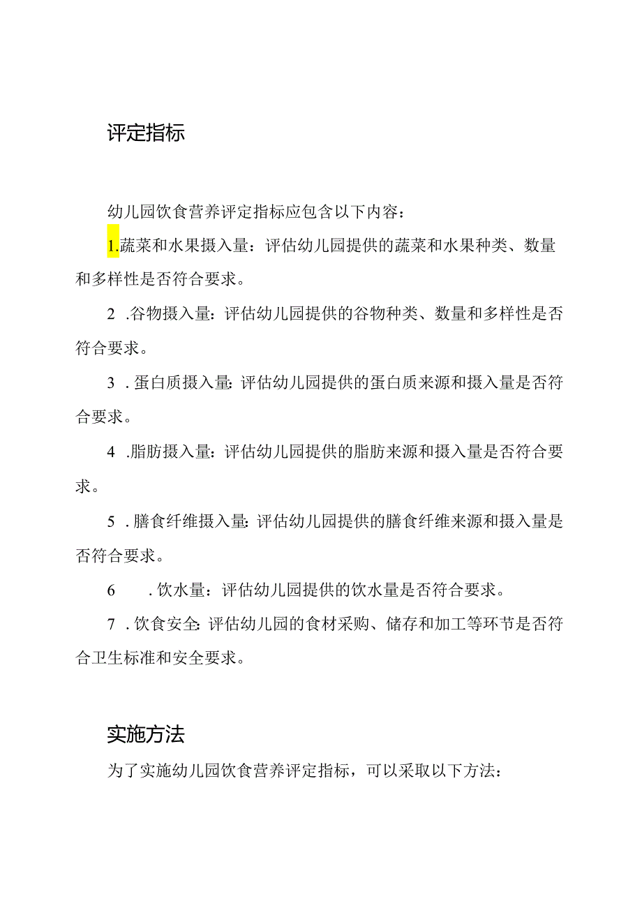 幼儿园饮食营养评定指标.docx_第2页