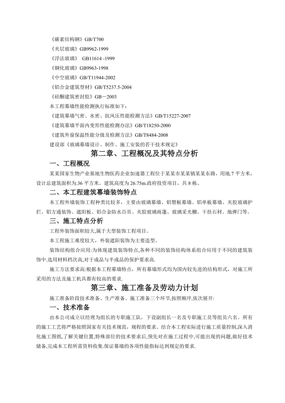 多栋楼层幕墙施工方案.doc_第3页