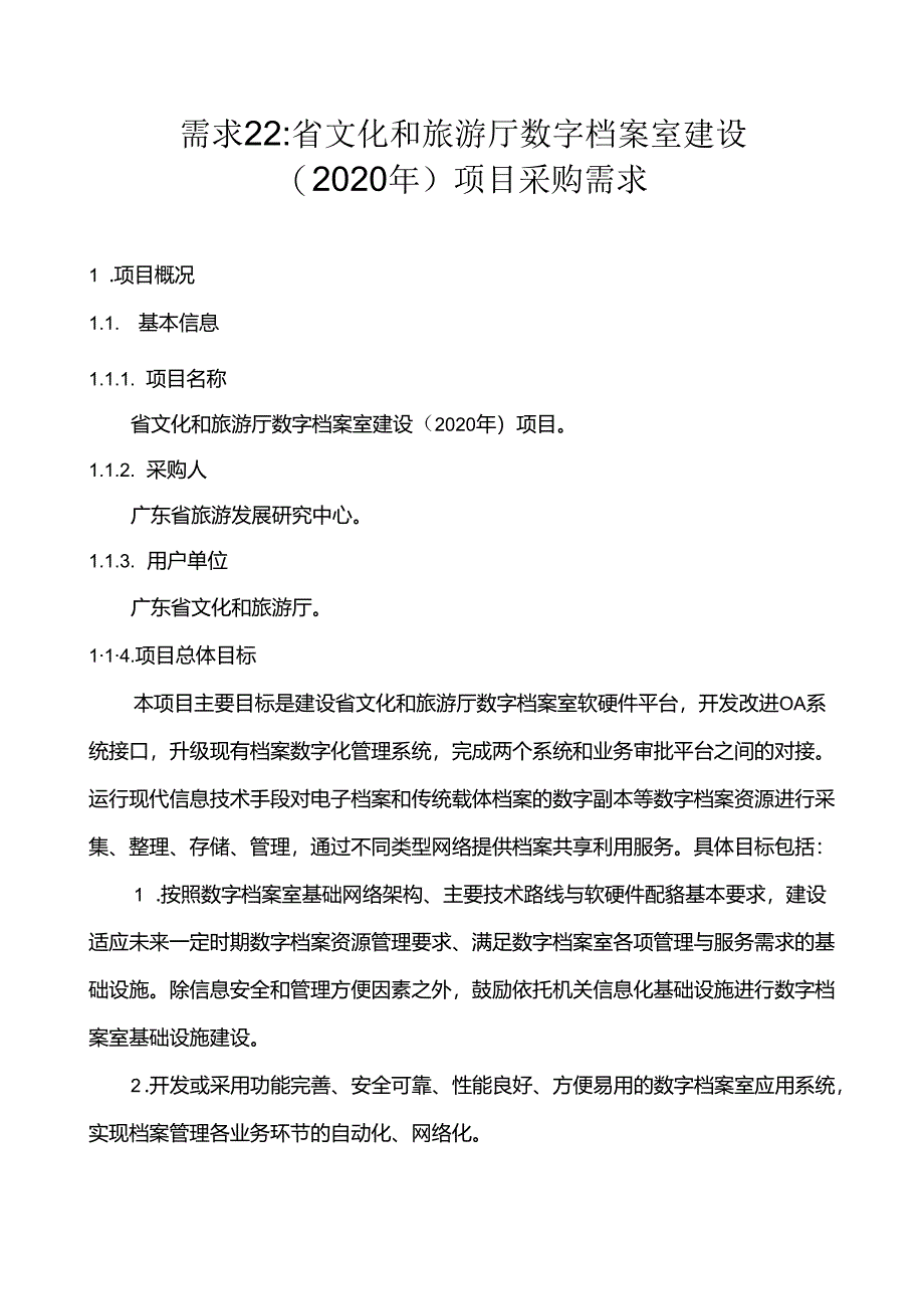 广东省省级政务信息化（2020年第三批）项目需求--广东省文化和旅游厅数字档案室建设（2020年）项目.docx_第1页