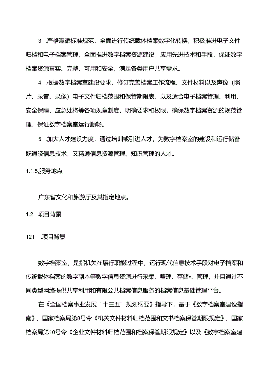 广东省省级政务信息化（2020年第三批）项目需求--广东省文化和旅游厅数字档案室建设（2020年）项目.docx_第2页