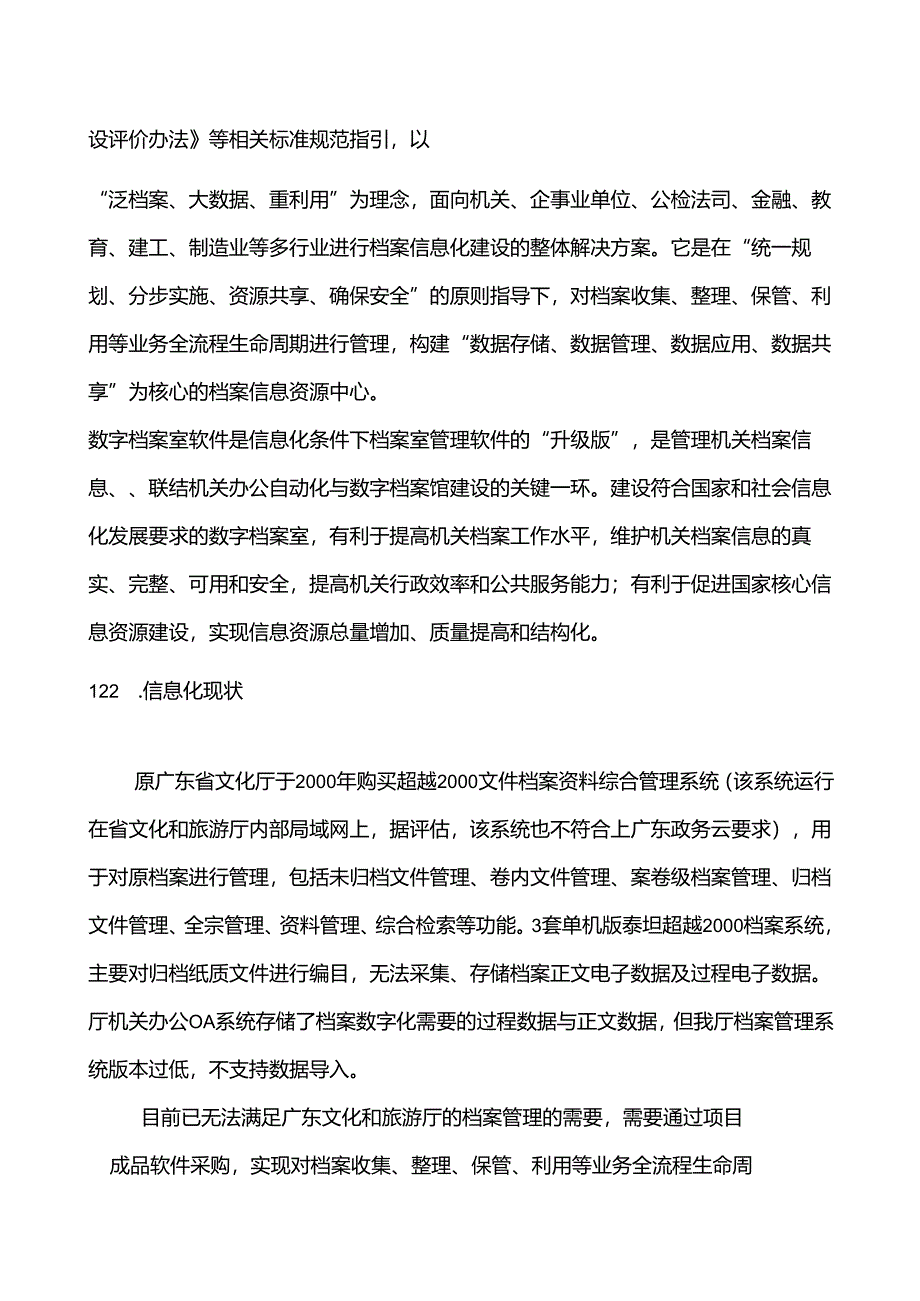 广东省省级政务信息化（2020年第三批）项目需求--广东省文化和旅游厅数字档案室建设（2020年）项目.docx_第3页