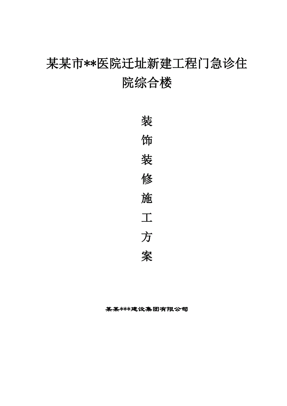 天津多层框剪医院迁建工程装饰装修施工方案.doc_第1页