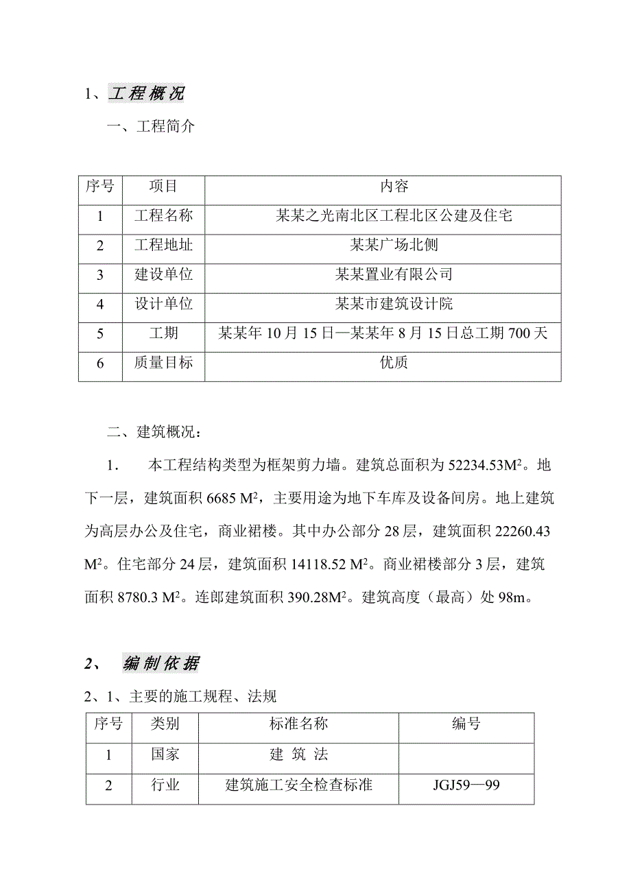 外跳架施工方案.doc_第1页