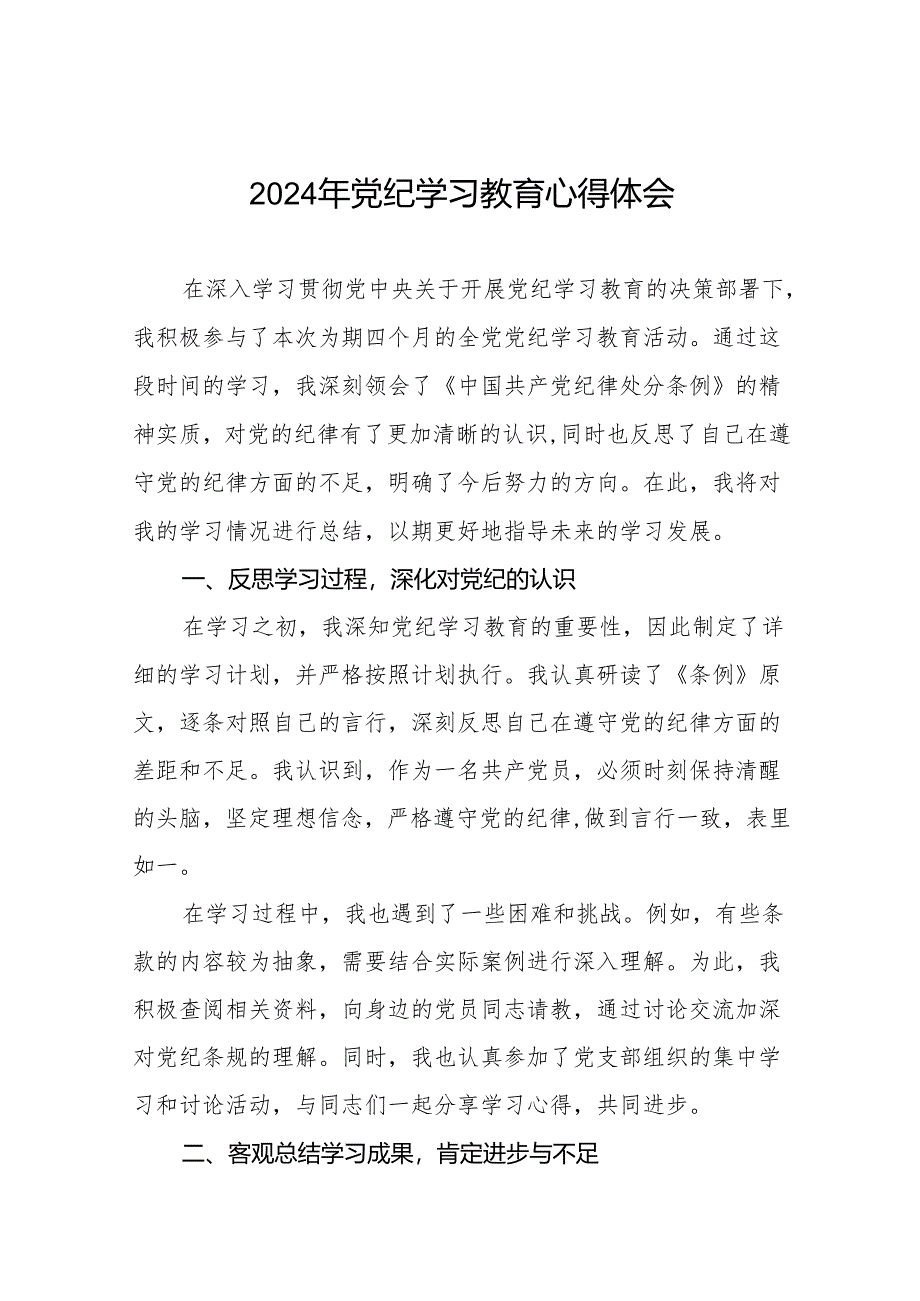 2024年关于党纪学习教育的研讨发言稿18篇.docx_第1页