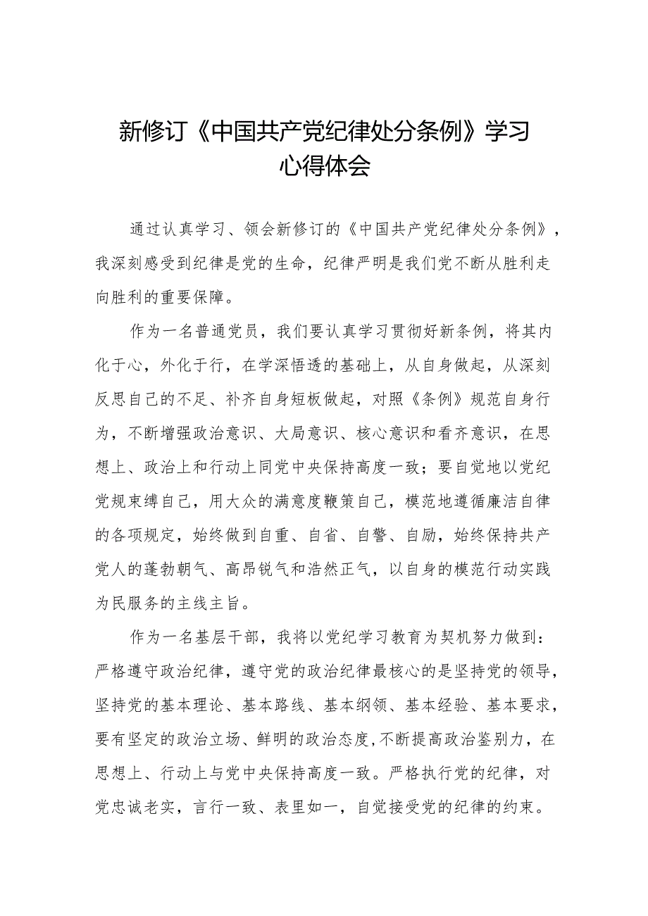 2024版新修订中国共产党纪律处分条例心得体会11篇.docx_第1页