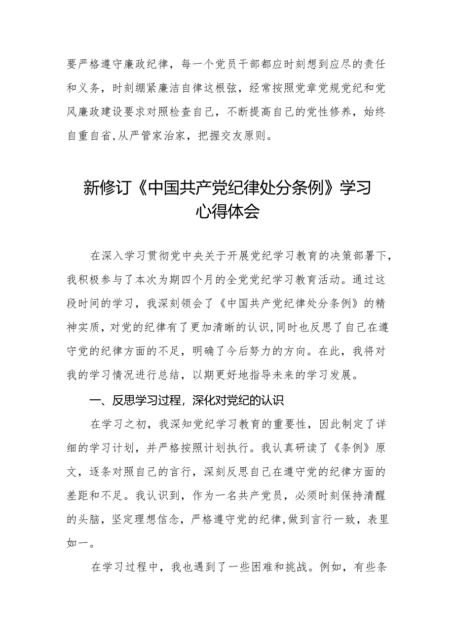 2024版新修订中国共产党纪律处分条例心得体会11篇.docx_第2页