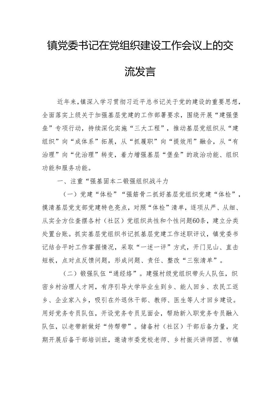 镇党委书记在党组织建设工作会议上的交流发言.docx_第1页