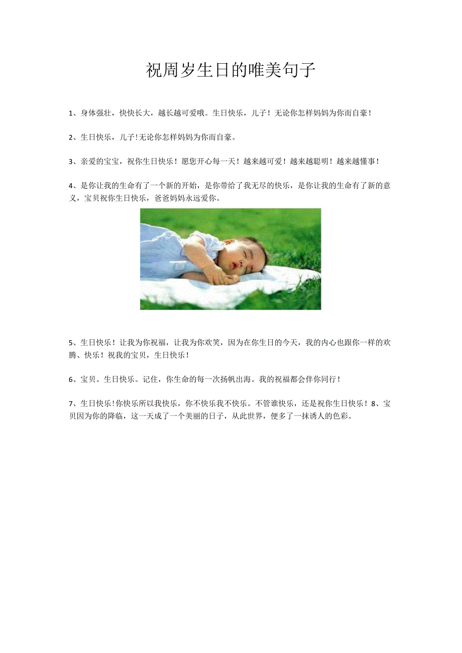 祝周岁生日的唯美句子.docx_第1页