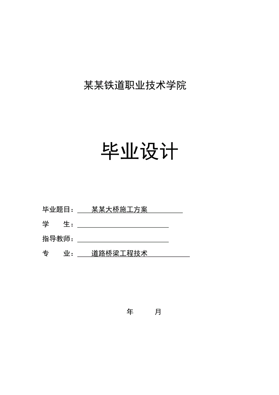 大桥施工方案毕业设计.doc_第1页