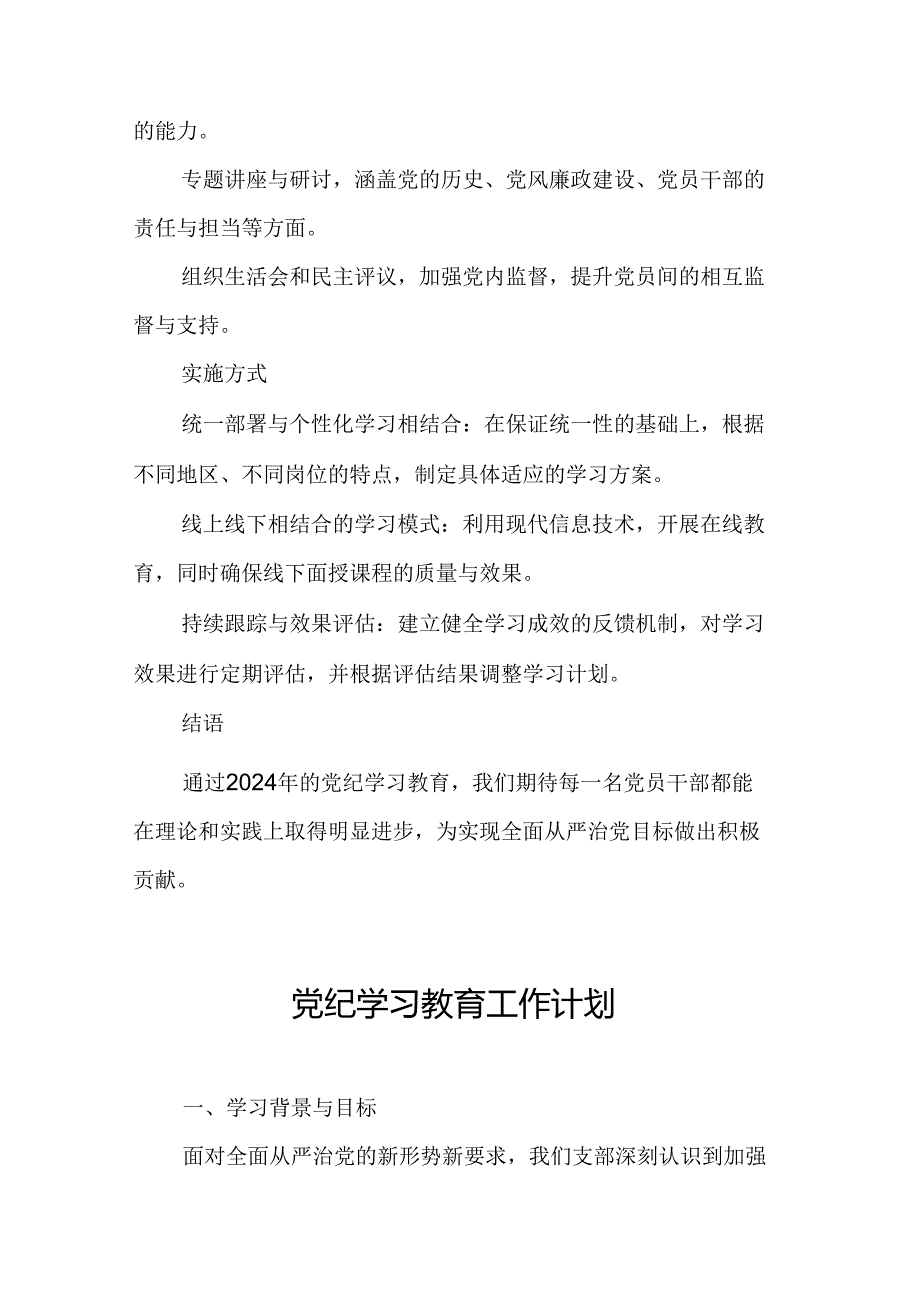 2024年光伏企业党纪学习教育工作计划（6份）.docx_第2页