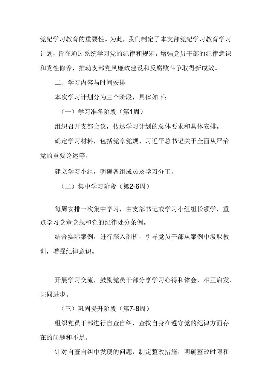 2024年光伏企业党纪学习教育工作计划（6份）.docx_第3页