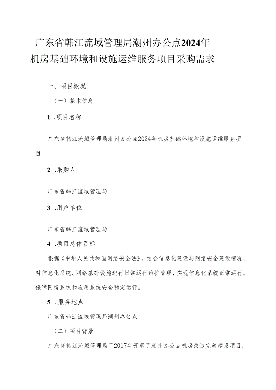 广东省省级政务信息化（2024年第一批）项目需求--广东省韩江流域管理局潮州办公点2024年机房基础环境和设施运维服务项目.docx_第1页