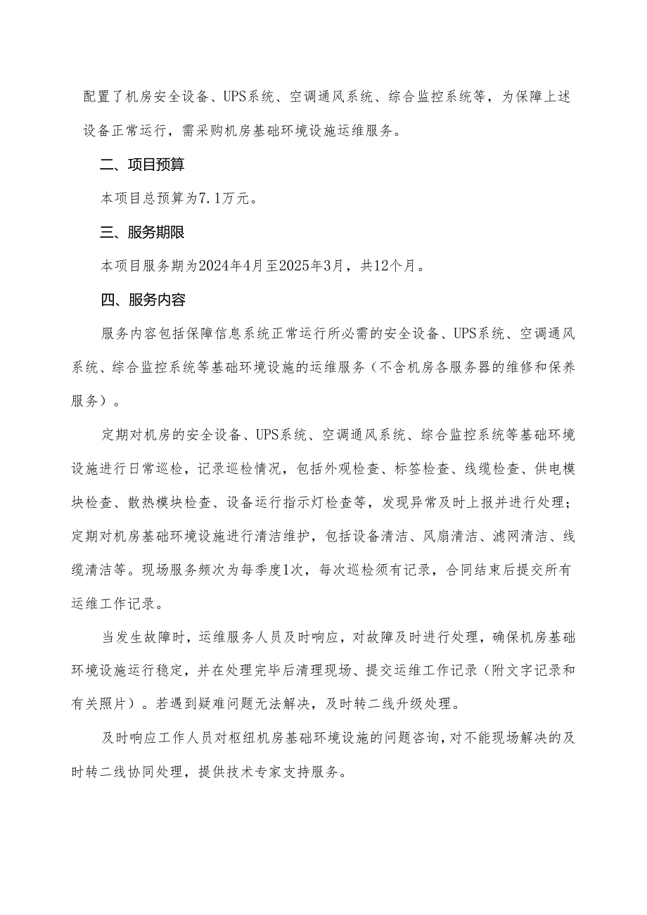 广东省省级政务信息化（2024年第一批）项目需求--广东省韩江流域管理局潮州办公点2024年机房基础环境和设施运维服务项目.docx_第2页