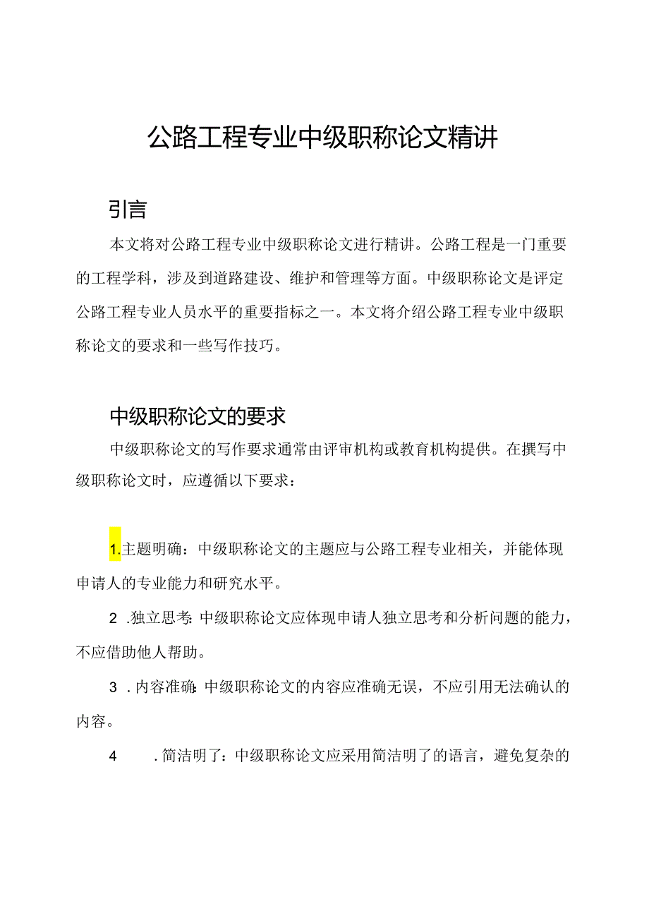 公路工程专业中级职称论文精讲.docx_第1页