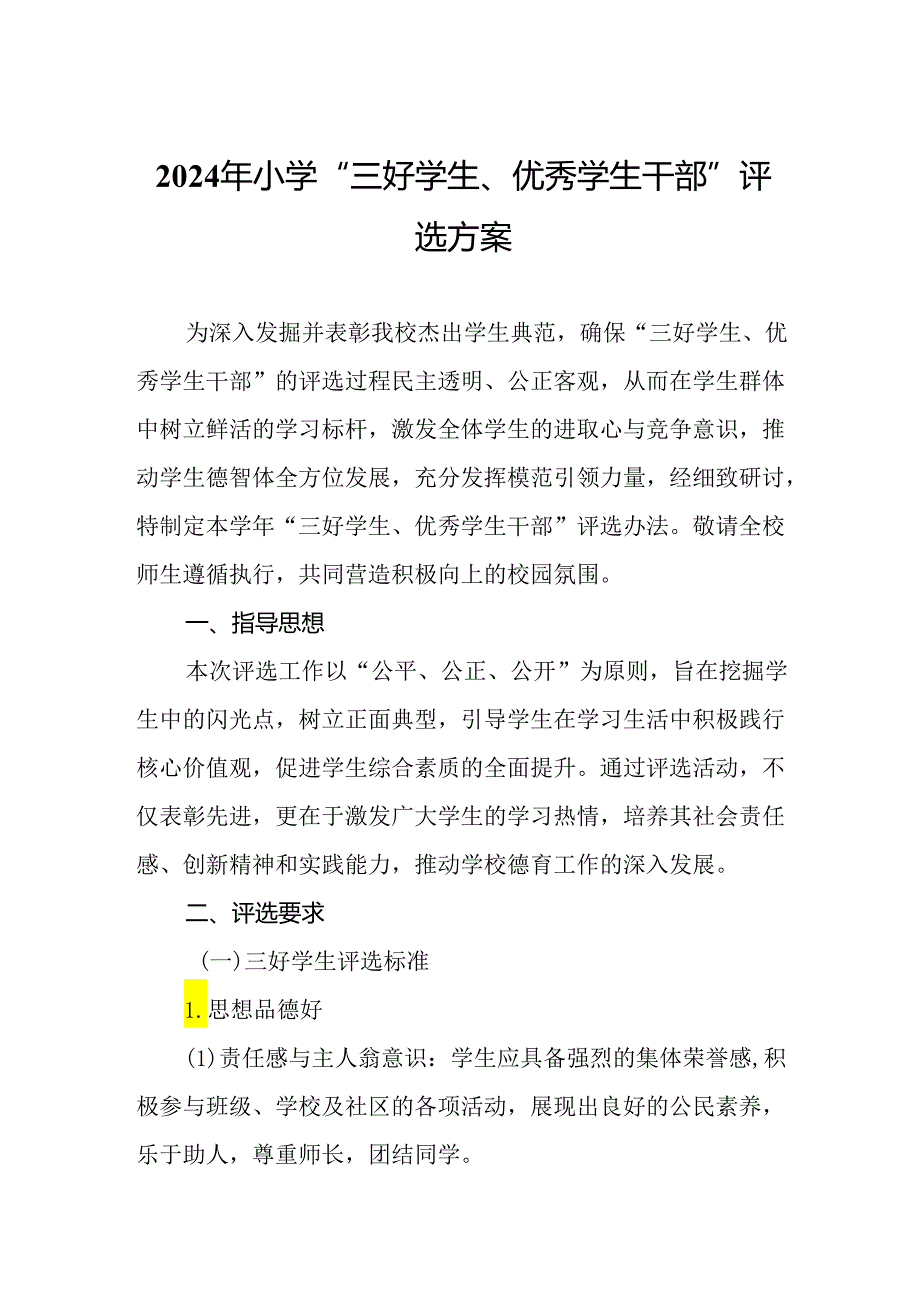 2024年小学“三好学生、优秀学生干部”评选方案.docx_第1页