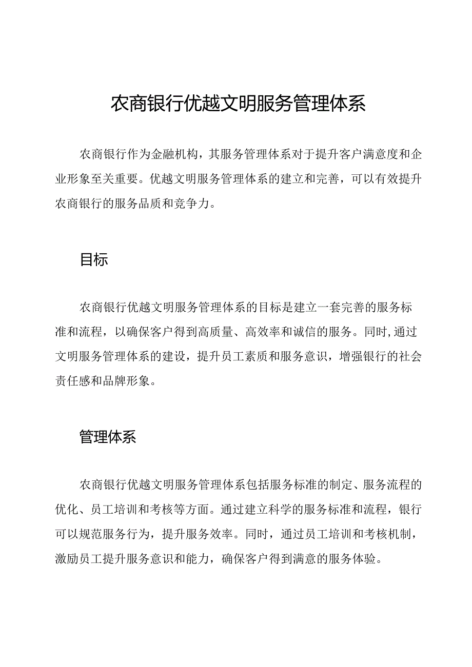 农商银行优越文明服务管理体系.docx_第1页