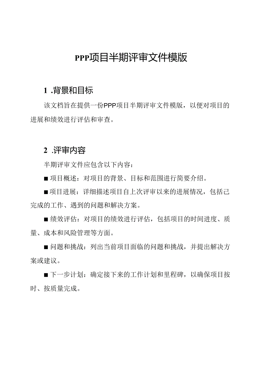 PPP项目半期评审文件模版.docx_第1页