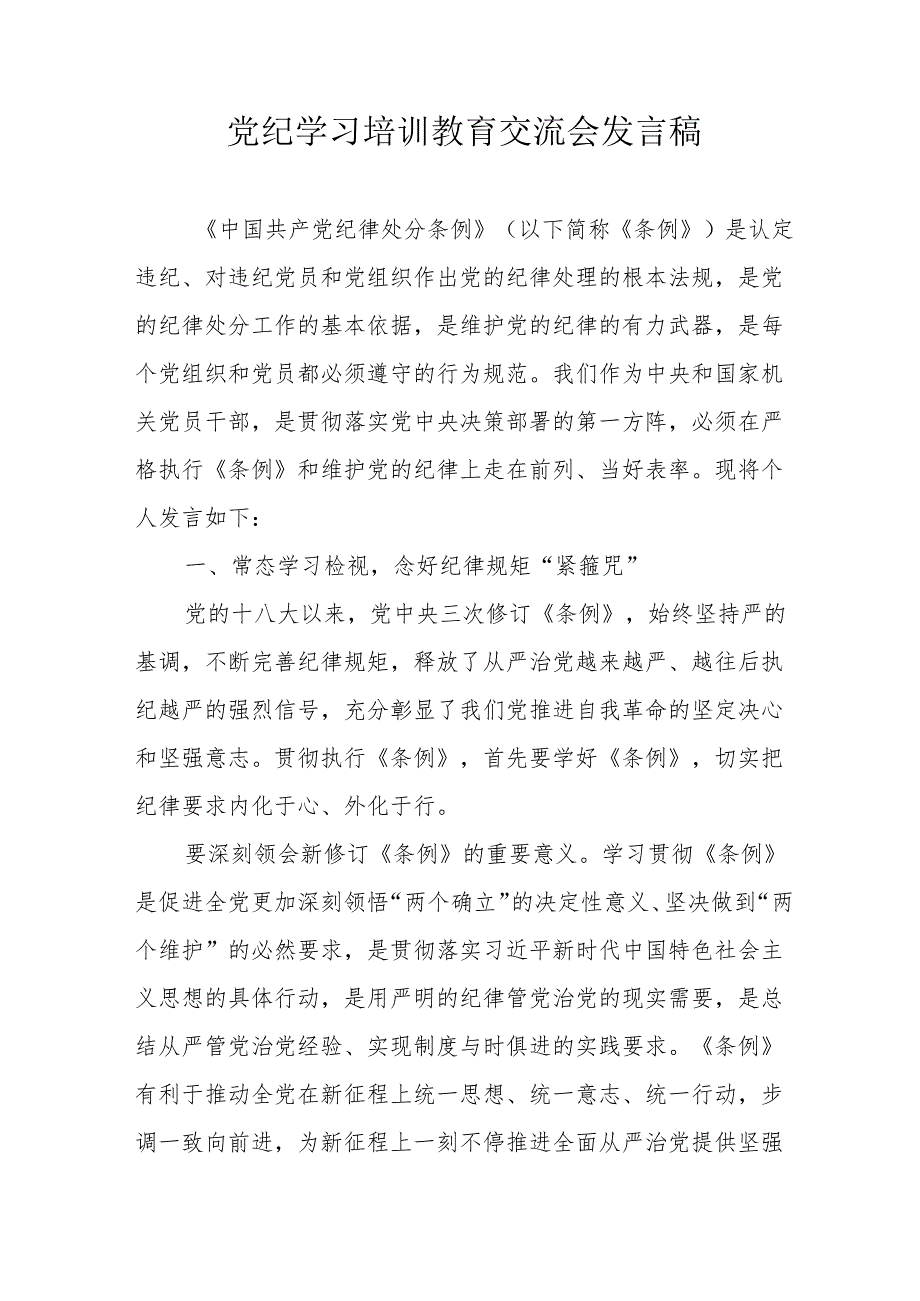 2024年民警学习《党纪培训教育》交流会发言稿 （汇编13份）.docx_第1页