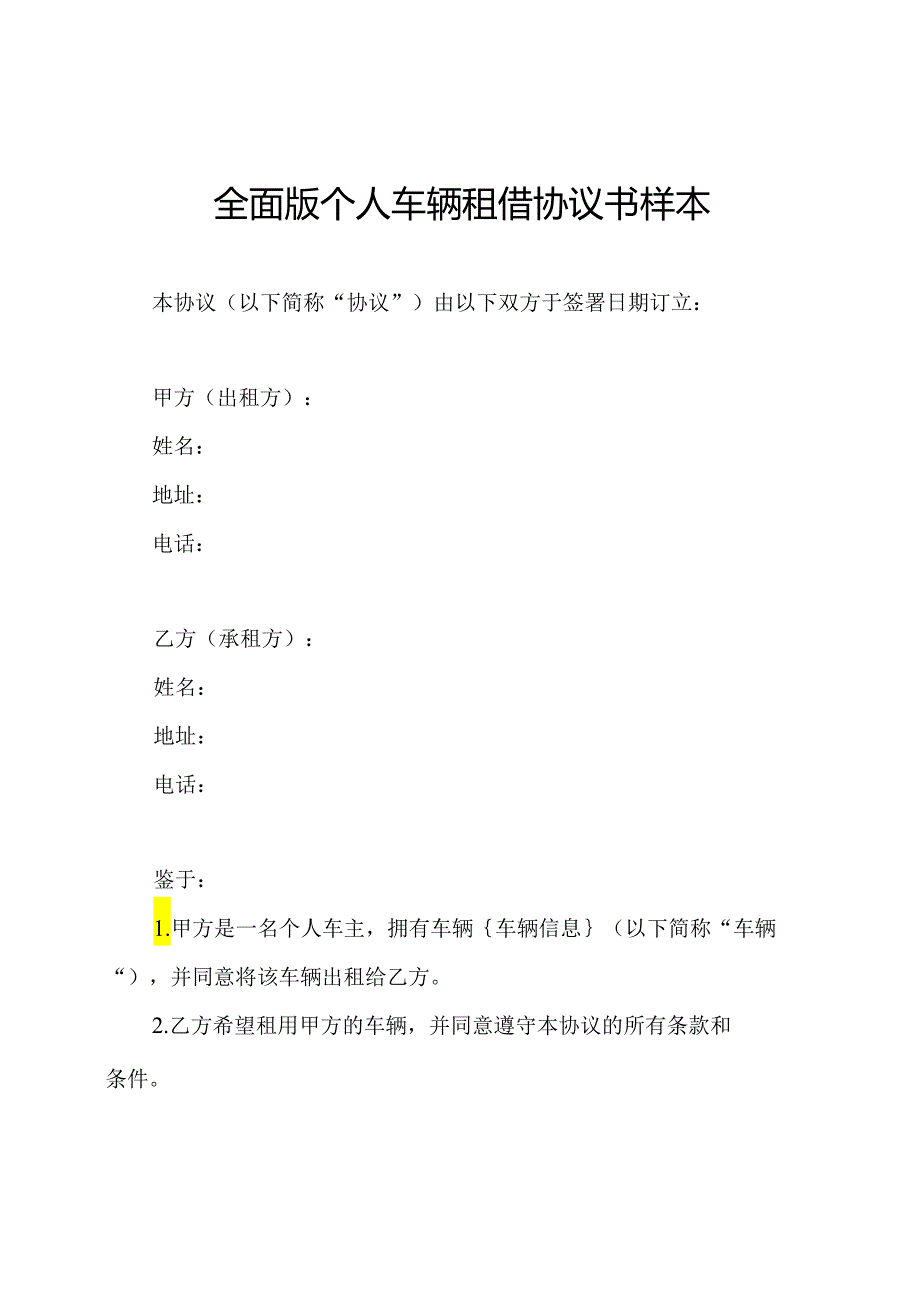 全面版个人车辆租借协议书样本.docx_第1页