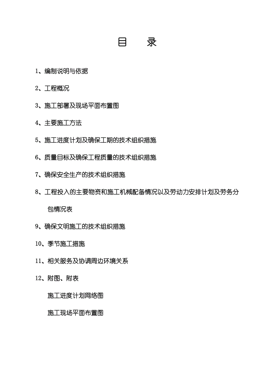 城市污水处理厂施工组织设计.doc_第1页