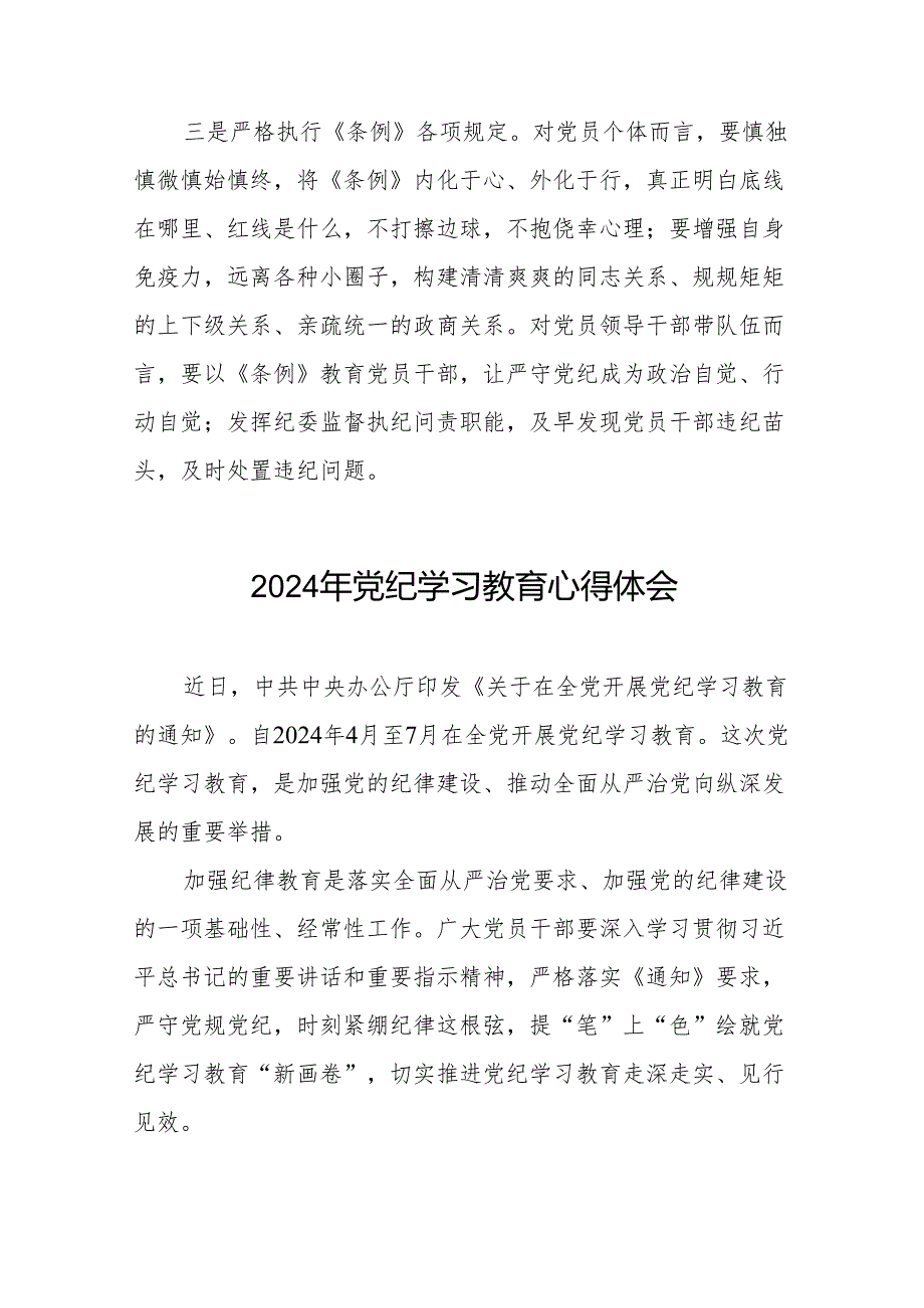 党员干部关于2024年党纪学习教育活动学习贯彻2024版中国共产党纪律处分条例的学习体会8篇.docx_第2页