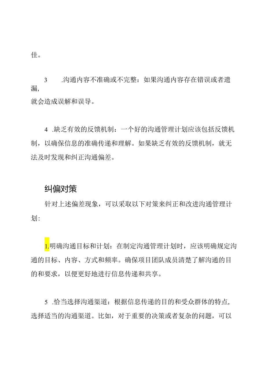 探讨沟通管理计划的偏差：分析与纠偏对策.docx_第2页