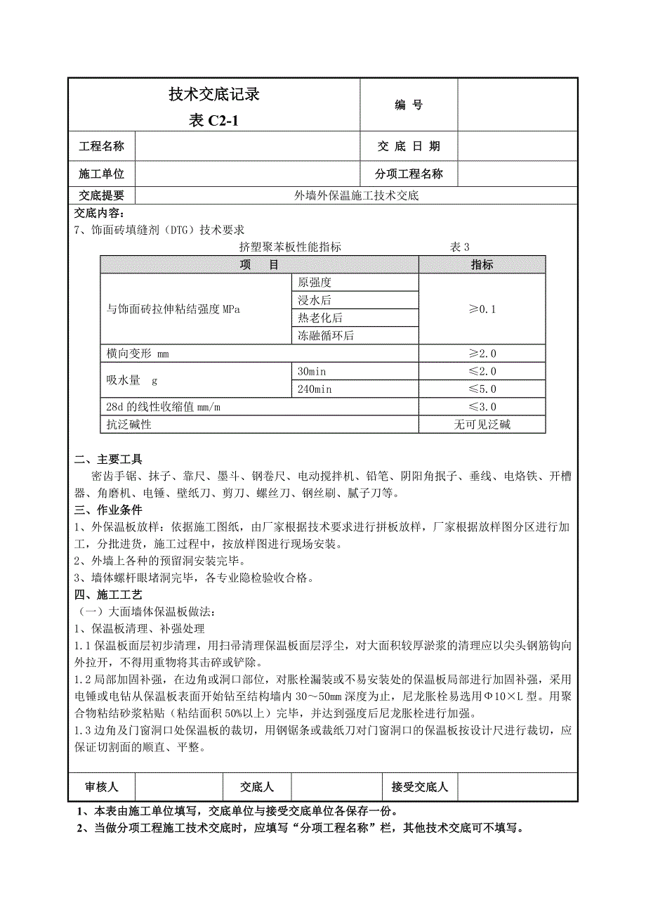 外墙外保温施工技术交底.doc_第3页