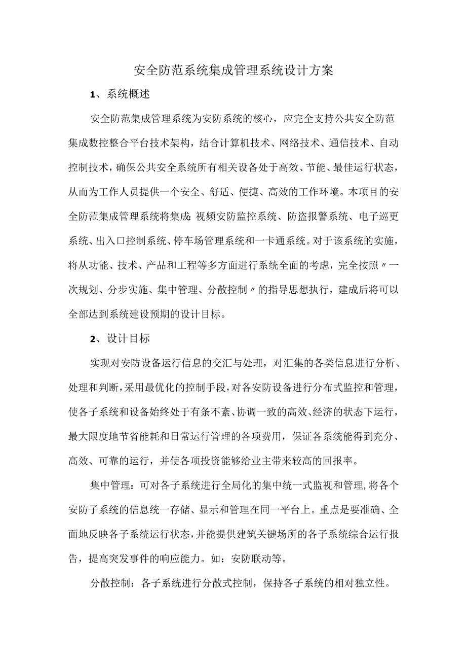 安全防范系统集成管理系统设计方案.docx_第1页