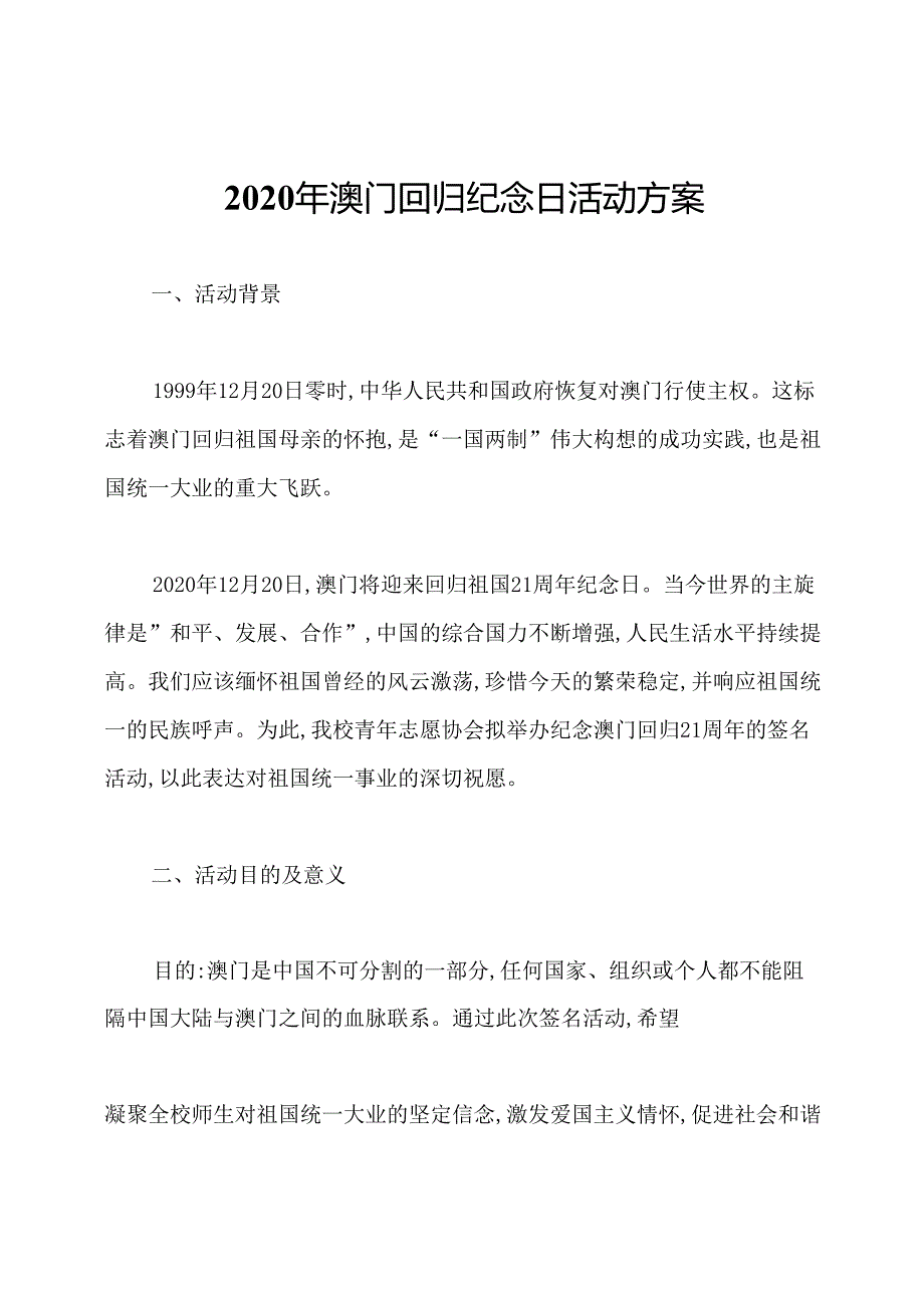 2020年澳门回归纪念日活动方案.docx_第1页