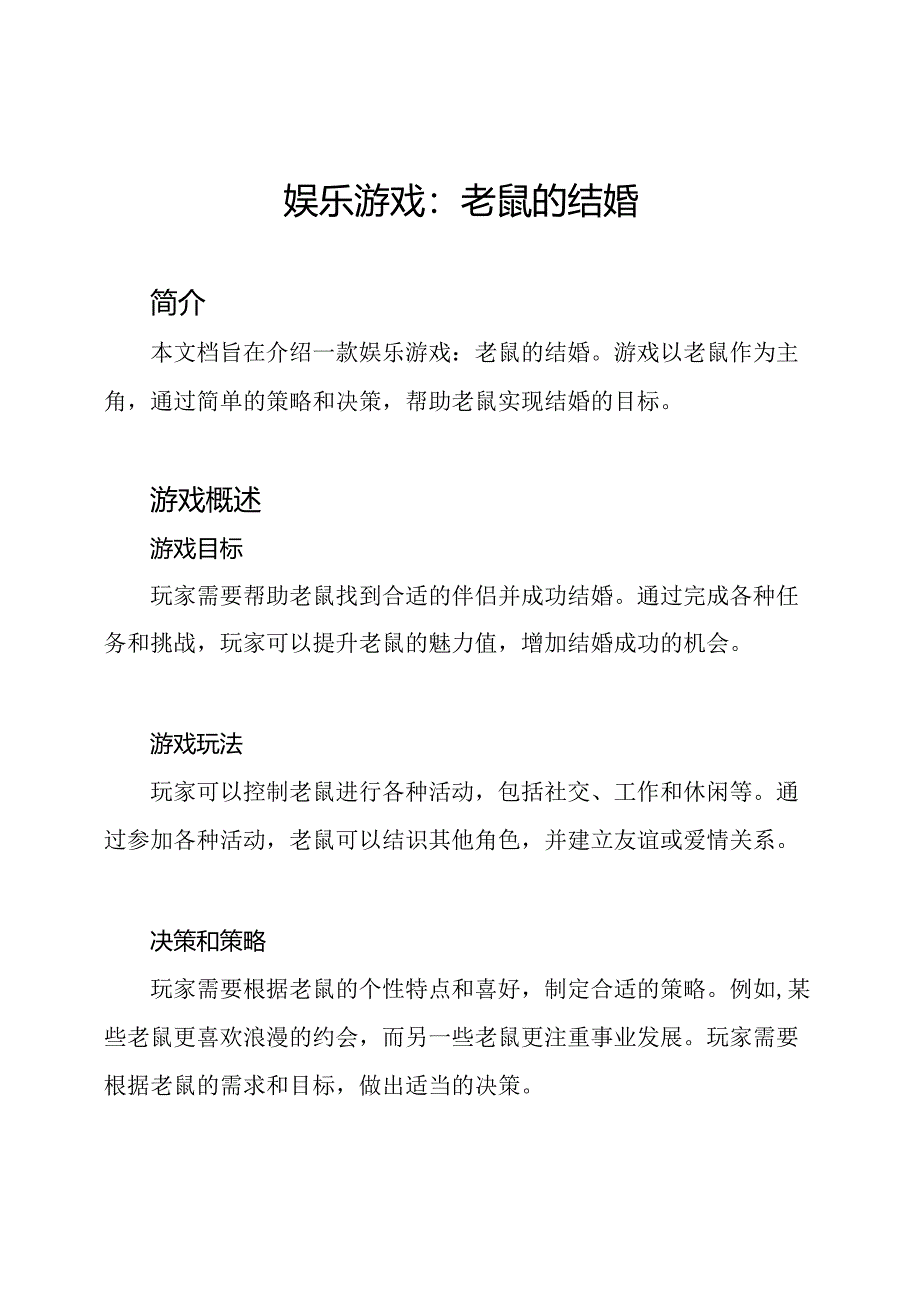 娱乐游戏：老鼠的结婚.docx_第1页