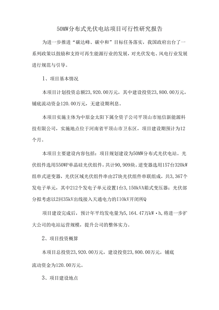 50MW分布式光伏电站项目可行性研究报告.docx_第1页