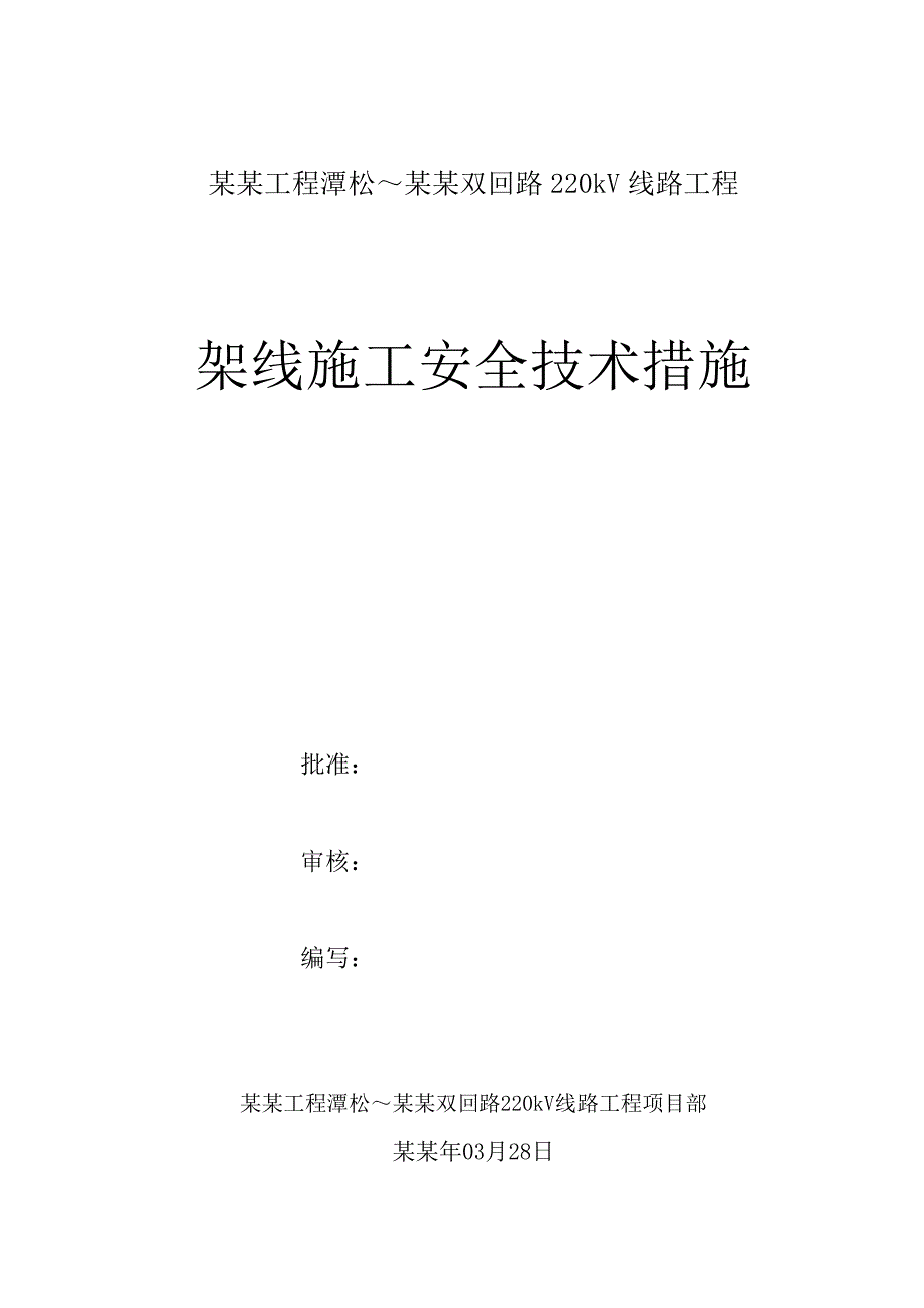 外部供电工程潭松～金川双回路220kV线路工程架线施工安全技术措施.doc_第1页