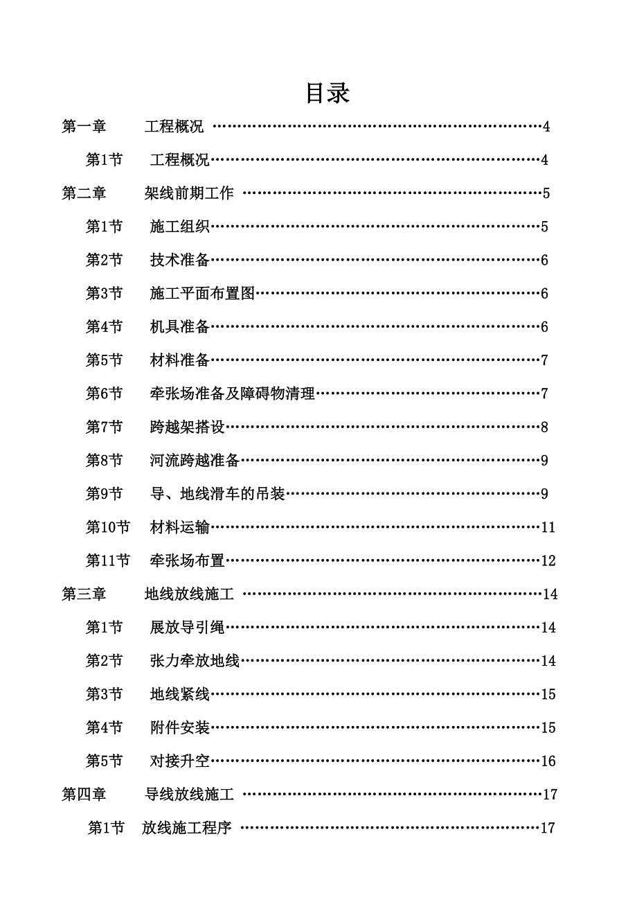 外部供电工程潭松～金川双回路220kV线路工程架线施工安全技术措施.doc_第2页