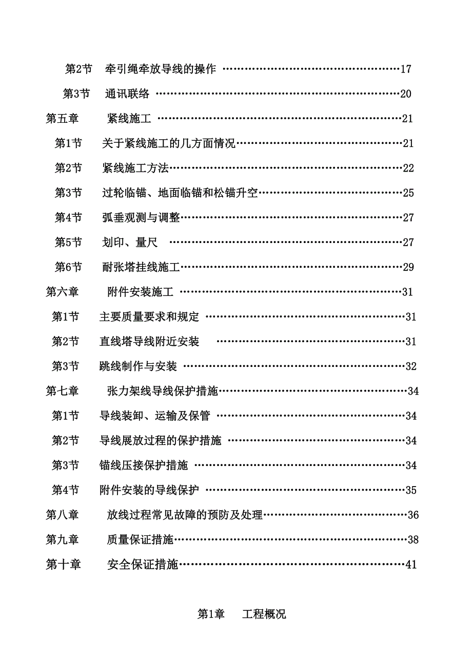 外部供电工程潭松～金川双回路220kV线路工程架线施工安全技术措施.doc_第3页