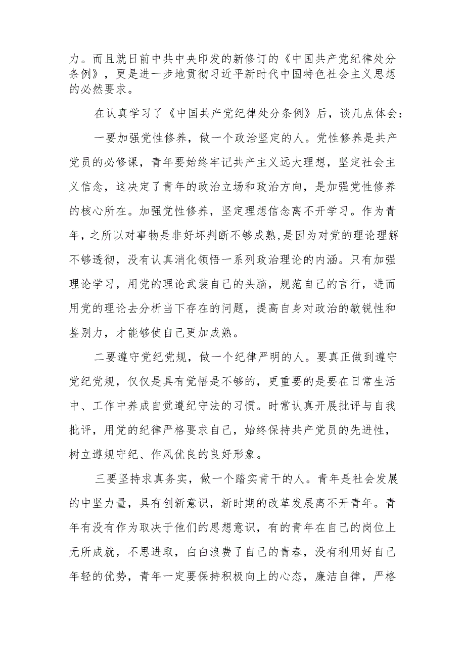 关于2024版《中国共产党纪律处分条例》学习教育活动的心得体会两篇.docx_第3页