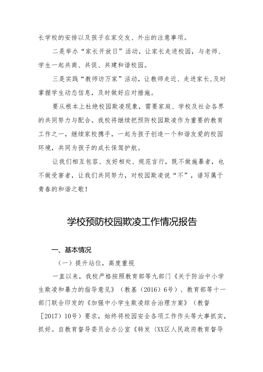 学校防范和遏制校园欺凌事件情况报告十八篇.docx_第2页