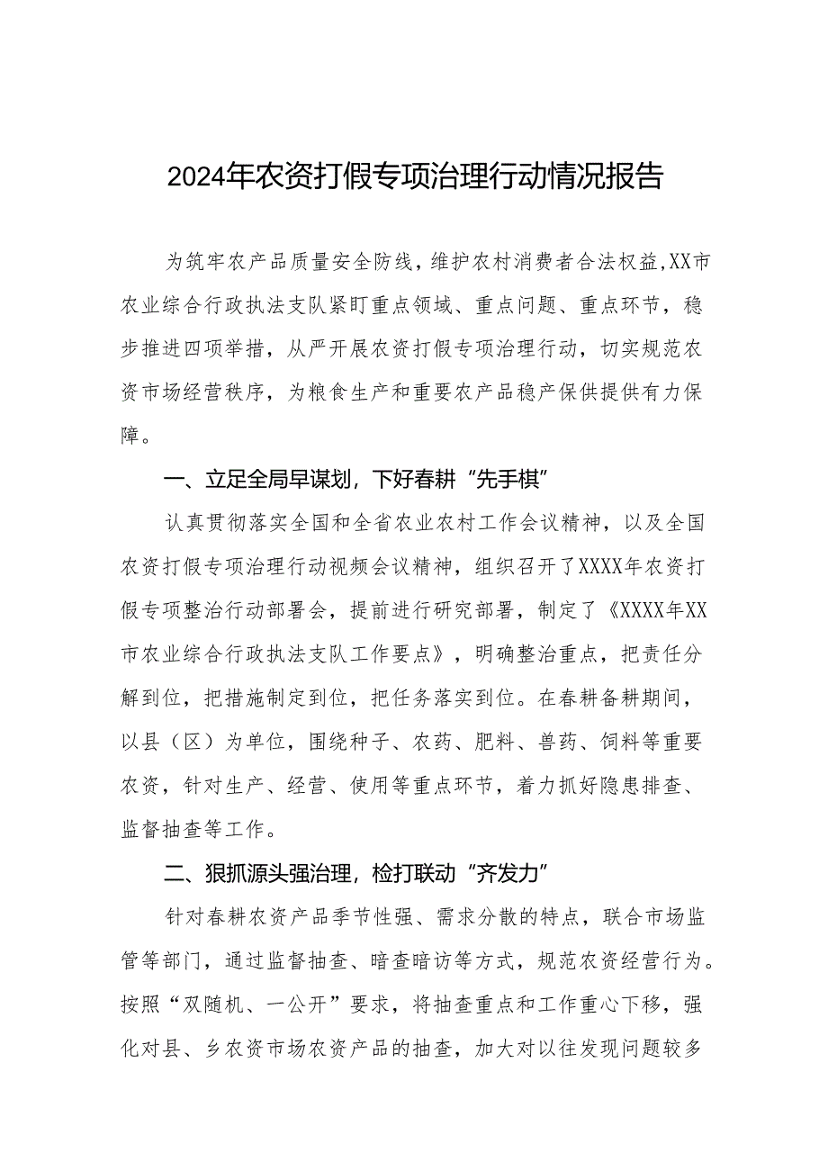 2024年农资打假专项整治行动工作总结及工作方案九篇.docx_第1页