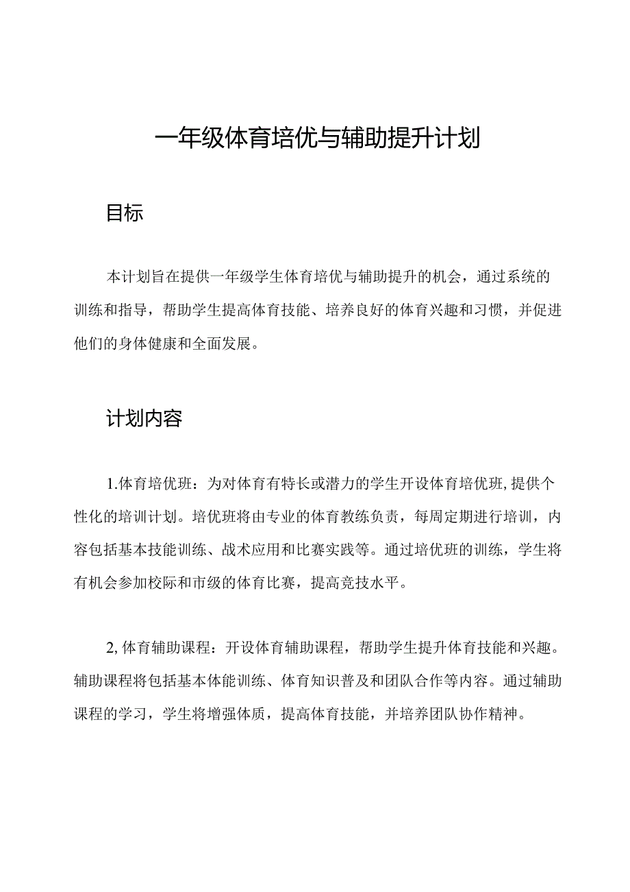 一年级体育培优与辅助提升计划.docx_第1页