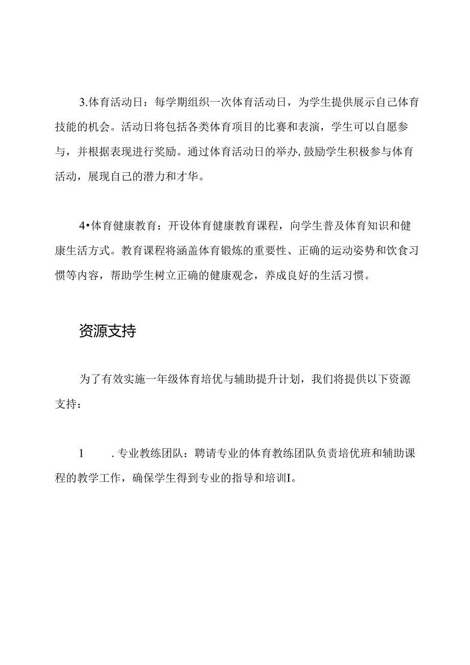 一年级体育培优与辅助提升计划.docx_第2页