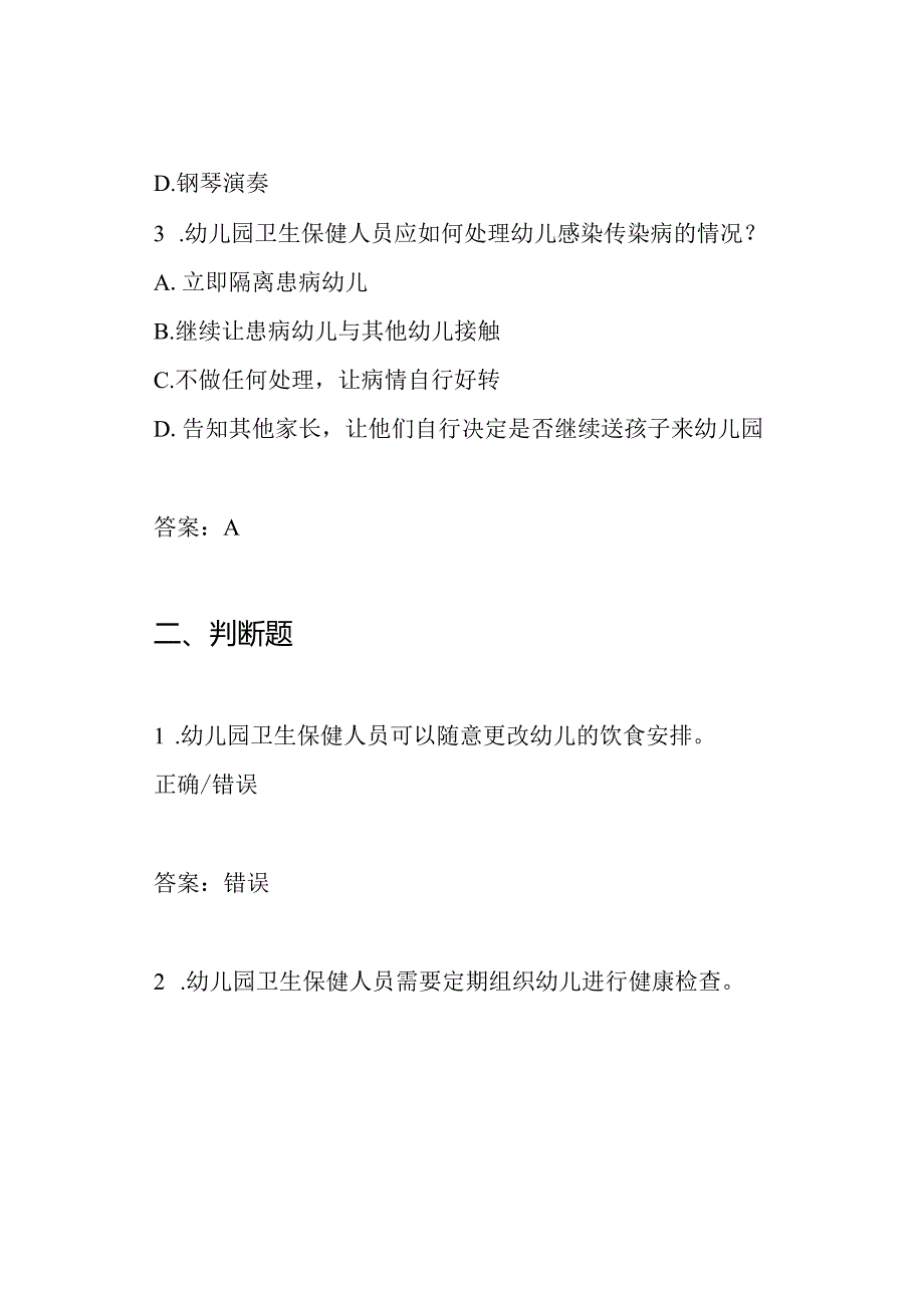 幼儿园卫生保健人员的考试题目【带答案】.docx_第2页