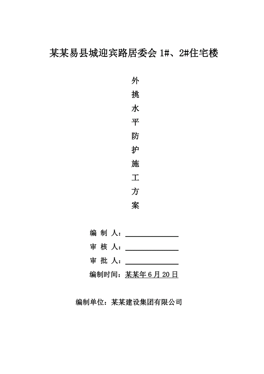 外挑水平网施工方案.doc_第1页